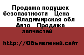 Продажа подушек безопастности › Цена ­ 6 000 - Владимирская обл. Авто » Продажа запчастей   